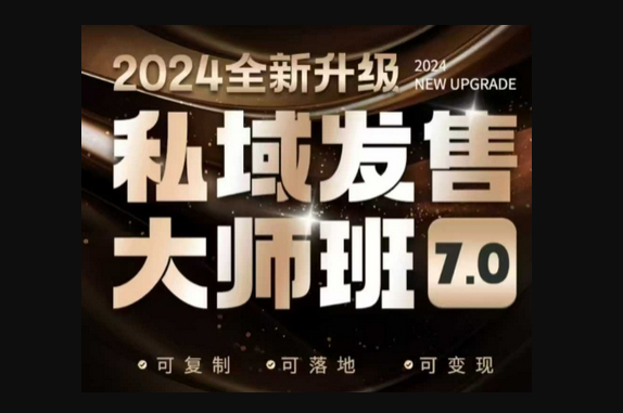 私域发售大师班7.0版，发售界鼻祖，又是一次升级迭代，从底层逻辑，到8大模型的细致落地讲解（录音） - 狗凯之家免费源码网