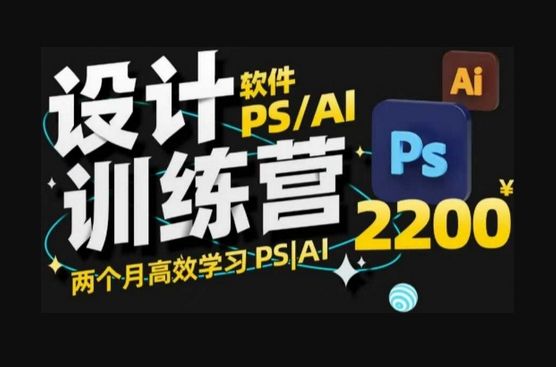 PS_AI设计训练营，两个月高效学习PS_AI，学好设计 - 狗凯之家免费源码网