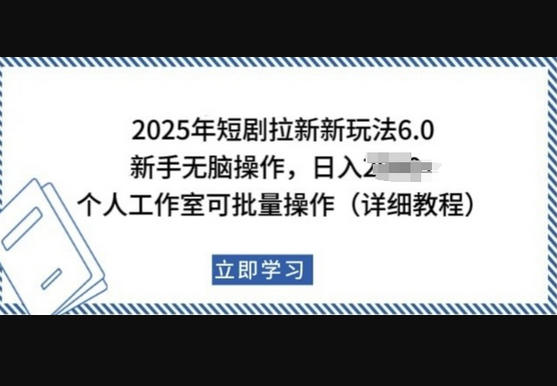 2025年短剧拉新新玩法，新手日入多张，个人工作室可批量做 - 狗凯之家免费源码网