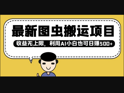 最新图虫搬运项目，收益无上限，利用AI小白也可日入多张 - 狗凯之家免费源码网