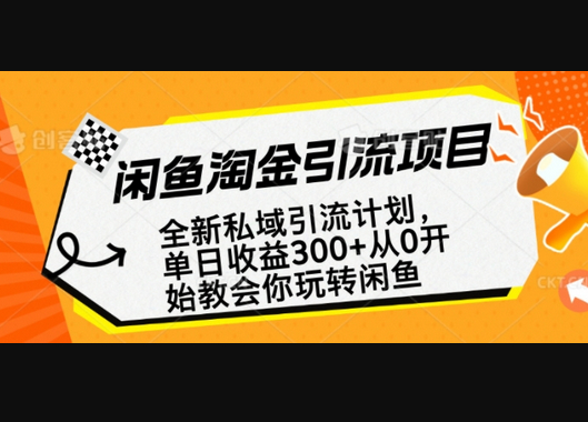 闲鱼淘金私域引流计划，从0开始玩转闲鱼，副业也可以挣到全职的工资 - 狗凯之家免费源码网