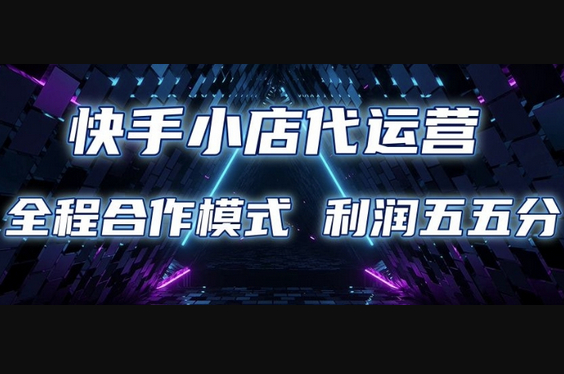 快手小店代运营 限时托管计划 合作模式 利润五五分成 - 狗凯之家免费源码网