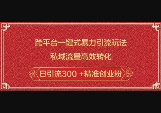 跨平台一键式暴力引流玩法，私域流量高效转化日引流300 +精准创业粉 - 狗凯之家免费源码网