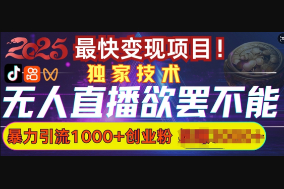 欲罢不能的无人直播引流，超暴力日引流1000+高质量精准创业粉 - 狗凯之家免费源码网