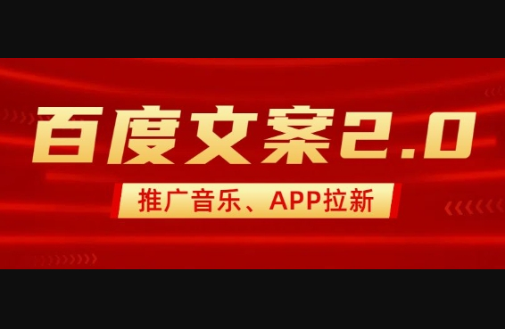 最新“百度文案”2.0推广音乐，2分钟一个作品，小白轻松上手 - 狗凯之家免费源码网