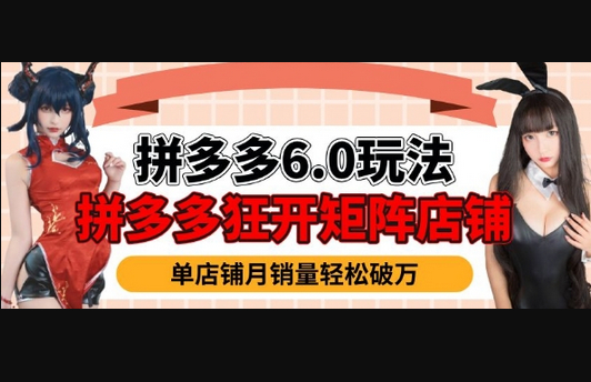 拼多多虚拟商品暴利6.0玩法，轻松实现月入过W - 狗凯之家免费源码网