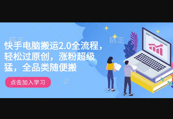 快手电脑搬运2.0全流程，轻松过原创，涨粉超级猛，全品类随便搬 - 狗凯之家免费源码网
