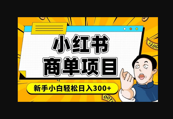 小红书千粉商单，稳定快速变现项目，实现月入6-8k并不是很难 - 狗凯之家免费源码网