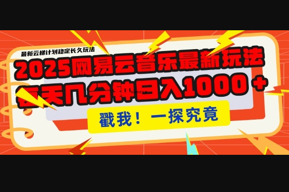 2025最新网易云音乐云梯计划，每天几分钟，单账号月入过W，可批量操作，收益翻倍 - 狗凯之家免费源码网