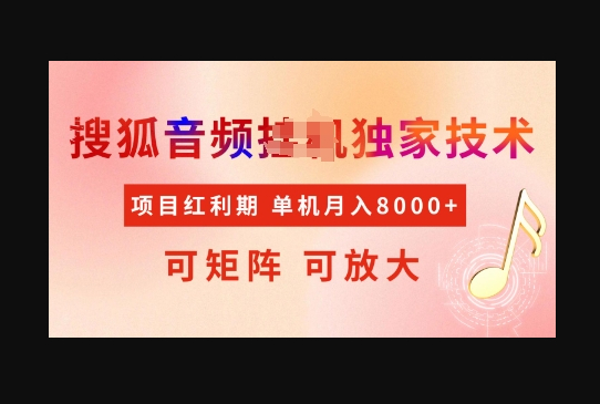 全网首发搜狐音频挂JI独家技术，项目红利期，可矩阵可放大，稳定月入8k - 狗凯之家免费源码网