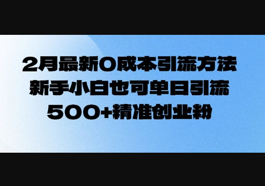 2月最新0成本引流方法，新手小白也可单日引流500+精准创业粉 - 狗凯之家免费源码网