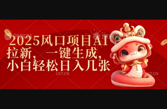 2025风口项目AI拉新，一键生成，小白轻松日入几张 - 狗凯之家免费源码网