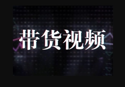 原创短视频带货10步法，短视频带货模式分析 提升短视频数据的思路以及选品策略等 - 狗凯之家免费源码网