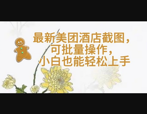 【轻云】最新美团酒店截图，可批量操作，小白也能轻松上手 - 狗凯之家免费源码网