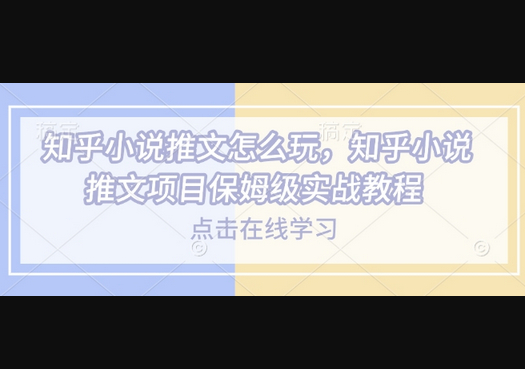 知乎小说推文怎么玩，知乎小说推文项目保姆级实战教程 - 狗凯之家免费源码网
