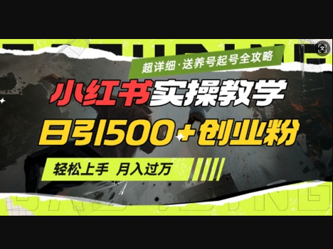 2月小红书最新日引500+创业粉实操教学【超详细】小白轻松上手，月入1W+，附小红书养号起号SOP - 狗凯之家免费源码网