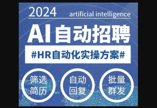 人人都可以学的AI自动化招聘课，0基础可学，人工智能自动招聘解放HR - 狗凯之家免费源码网