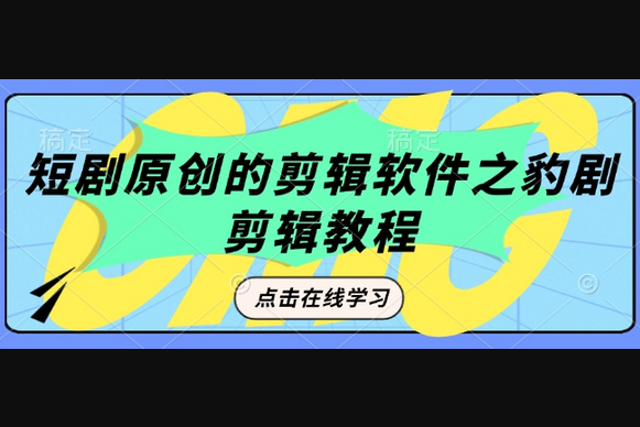 短剧原创的剪辑软件之豹剧剪辑过原创教程 - 狗凯之家免费源码网