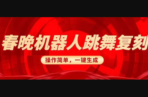 春晚机器人复刻，AI机器人搞怪赛道，操作简单适合，一键去重，无脑搬运实现日入3张(详细教程) - 狗凯之家免费源码网