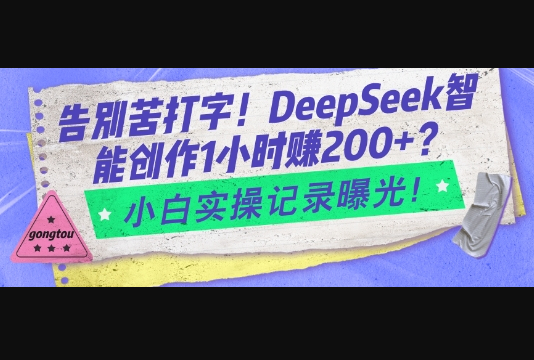 告别苦打字！DeepSeek智能创作1小时入2张？小白实操记录曝光 - 狗凯之家免费源码网