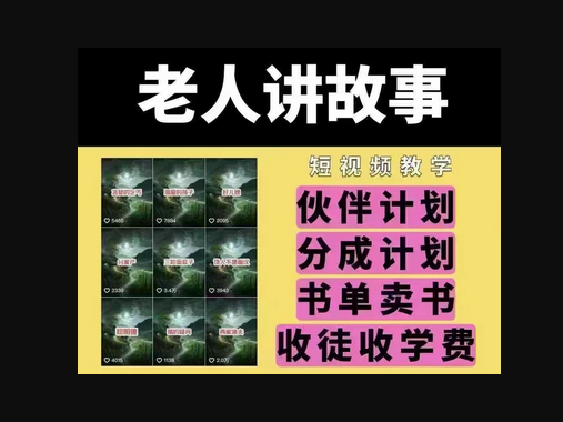 老人讲故事短视频教学，变现方式，可做伙伴计划、分成计划，书单卖书、收徒等 - 狗凯之家免费源码网