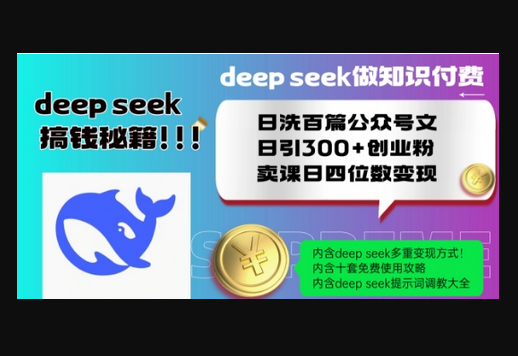 Deepseek做知识付费日洗百篇公众号文日引300+创业粉，卖课日四位数变现保姆级教程 - 狗凯之家免费源码网