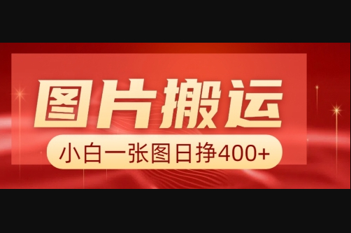 图片搬运+AI，小白也可靠一张图日入4张，详细实操流程 - 狗凯之家免费源码网