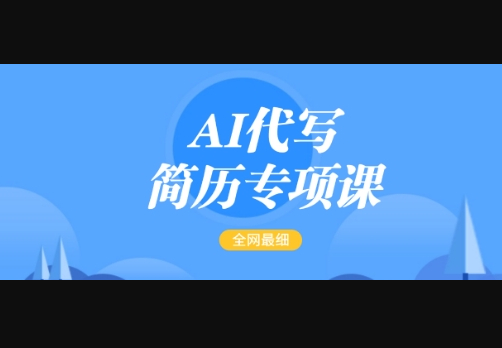 AI代写简历专项课，全网最全面的最简单的简历修改教程，一单15-50元，首月盈利5000+ - 狗凯之家免费源码网