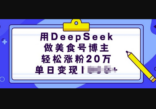 用DeepSeek做美食号博主，轻松涨粉20万，单日变现多张 - 狗凯之家免费源码网