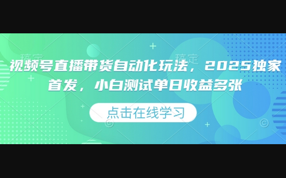 视频号直播带货自动化玩法，2025独家首发，小白测试单日收益多张 - 狗凯之家免费源码网