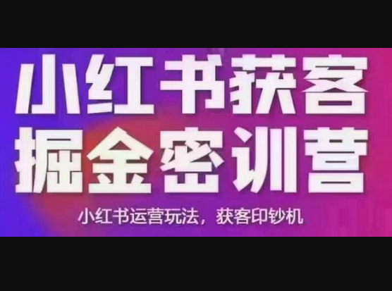 小红书获客掘金线下课，录音+ppt照片，小红书运营玩法，获客印钞机 - 狗凯之家免费源码网