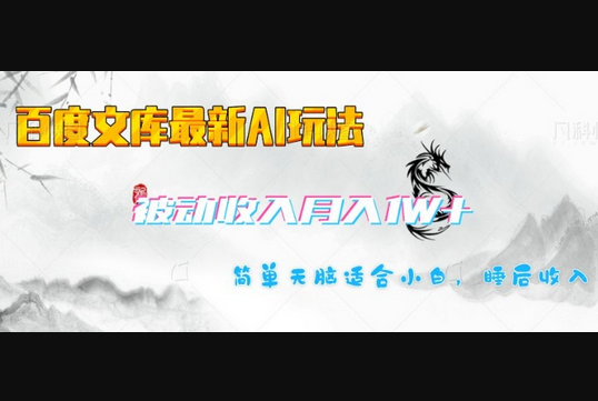 百度文库最新AI玩法，长期被动收入，月入1W，简单天脑适合小白 - 狗凯之家免费源码网
