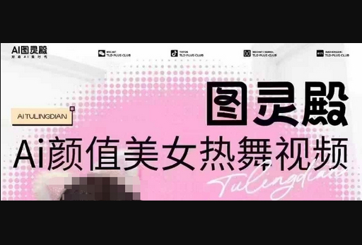 全网首发，原价988图灵殿AI颜值美女热舞视频，云端生图，轻松过原创 - 狗凯之家免费源码网