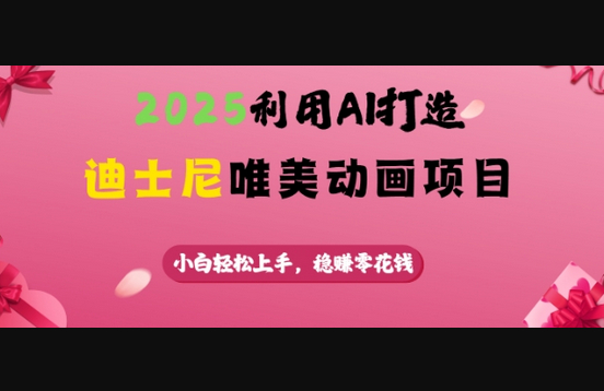 2025利用AI打造迪士尼唯美动画项目，小白轻松上手，稳挣零花钱 - 狗凯之家免费源码网