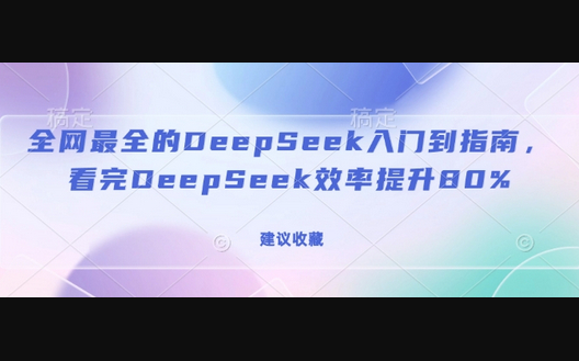 全网最全的DeepSeek入门到指南，看完DeepSeek效率提升80%(建议收藏) - 狗凯之家免费源码网