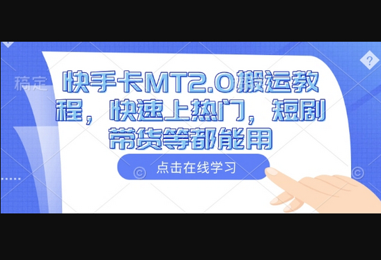 快手卡MT2.0搬运教程，快速上热门，短剧带货等都能用 - 狗凯之家免费源码网