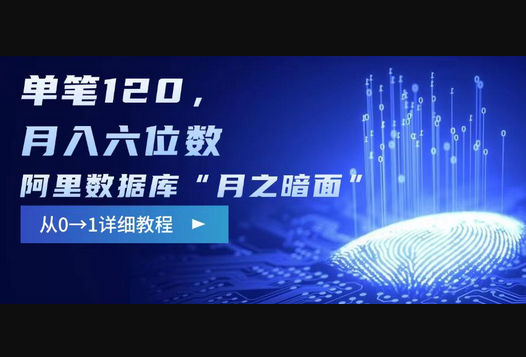 阿里数据库“月之暗面“影评撰写，边追剧边赚钱，单笔120,，月入过W - 狗凯之家免费源码网