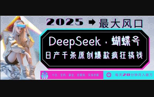 DeepSeek+蝴蝶号，2025年最大风口，日产千条原创爆款，轻松月入破W - 狗凯之家免费源码网