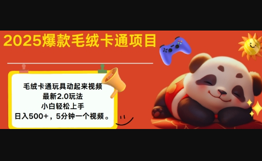 2025毛绒玩具卡通动起来，小白轻松上手，日入多张 - 狗凯之家免费源码网