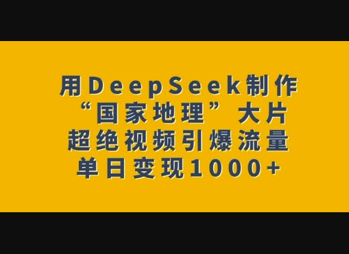 用DeepSeek制作“国家地理”大片，超绝视频引爆流量，单日变现多张 - 狗凯之家免费源码网