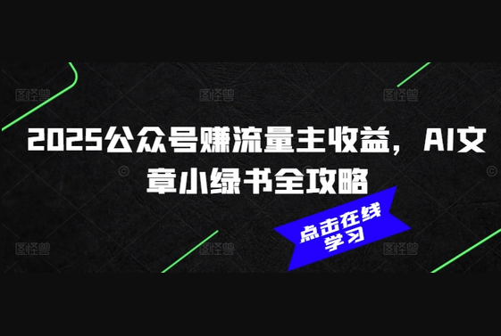 2025公众号赚流量主收益，AI文章小绿书全攻略 - 狗凯之家免费源码网