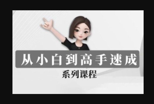 豆包AI全能训练营，从小白到高手速成系列课程 - 狗凯之家免费源码网
