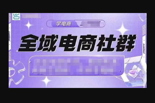 全域电商社群，抖店爆单计划运营实操，21天打爆一家抖音小店（2月12号更新） - 狗凯之家免费源码网