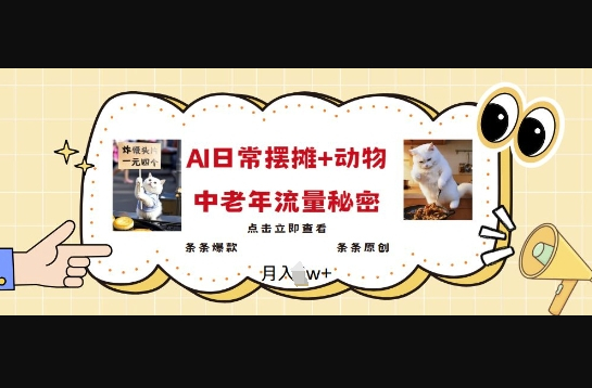 2025爆火AI摆摊日记+动物=中老年流量密码，条条爆款 条条原创 - 狗凯之家免费源码网
