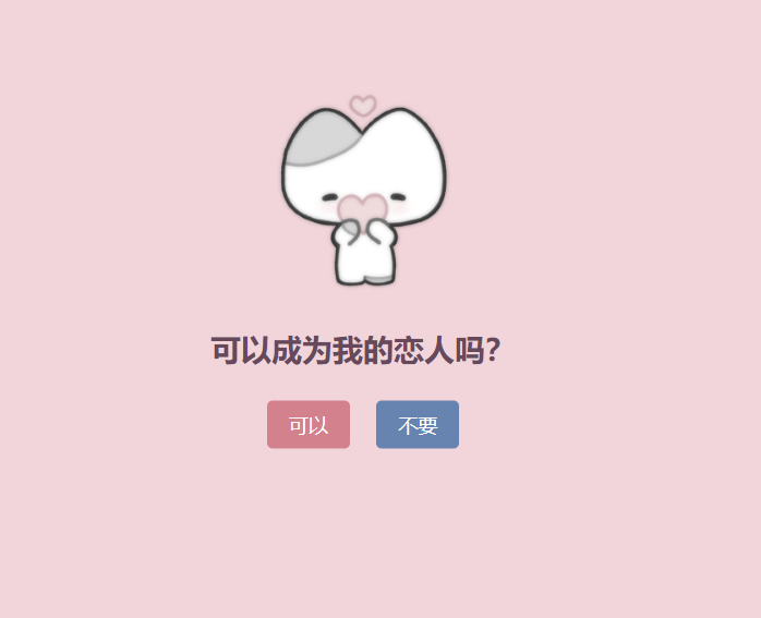 表白单页源码-可以成为恋人吗？ - 狗凯之家免费源码网