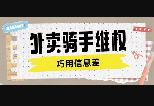 外卖骑手维权项目利用认知差进行挣取维权服务费 - 狗凯之家免费源码网
