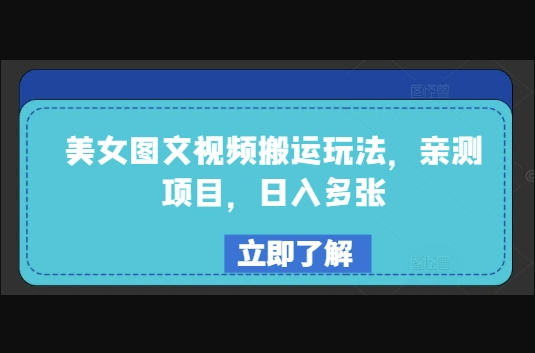 美女图文视频搬运玩法，亲测项目，日入多张 - 狗凯之家免费源码网