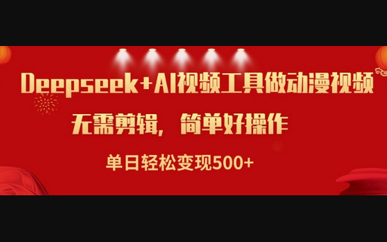 利用Deepseek和AI工具做小说视频，单日轻松变现5张 - 狗凯之家免费源码网