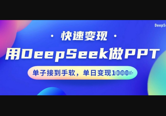 用DeepSeek做PPT，快速变现，单子接到手软，单日变现多张 - 狗凯之家免费源码网