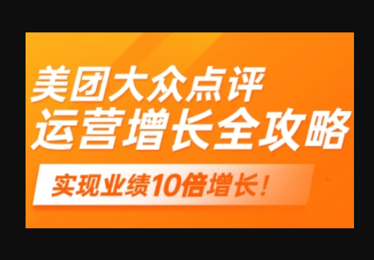 美团大众点评运营全攻略，2025年做好实体门店的线上增长 - 狗凯之家免费源码网
